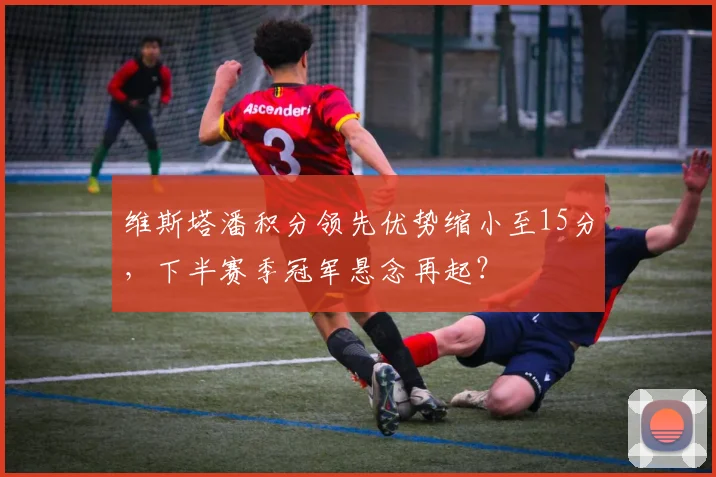 维斯塔潘积分领先优势缩小至15分,下半赛季冠军悬念再起?