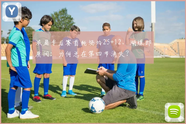 浓眉季后赛首轮场均25+12,湖媒却质问:为何总在第四节消失?