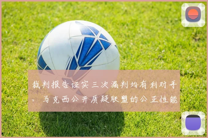 裁判报告证实三次漏判均有利对手,马克西公开质疑联盟的公正性能否挽回?