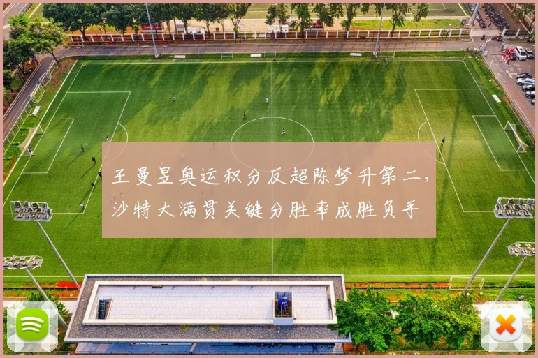 王曼昱奥运积分反超陈梦升第二,沙特大满贯关键分胜率成胜负手